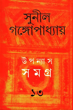 [9789350408056] উপন্যাস সমগ্র ১৩ - সুনীল গঙ্গোপাধ্যায়