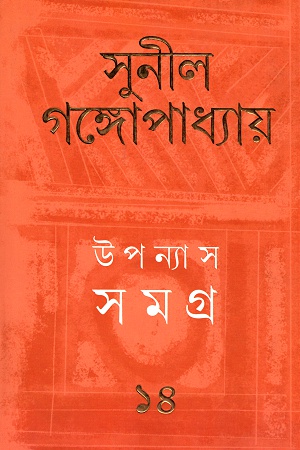 [9789388014625] উপন্যাস সমগ্র  ১৪