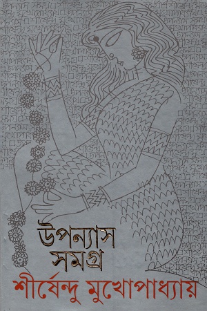[9789388870337] উপন্যাস সমগ্র  ১০