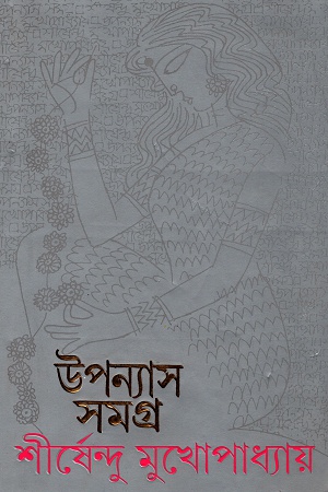[9789350401262] উপন্যাস সমগ্র  ৬