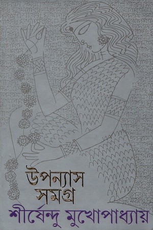 [9788177565003] উপন্যাস সমগ্র  ১