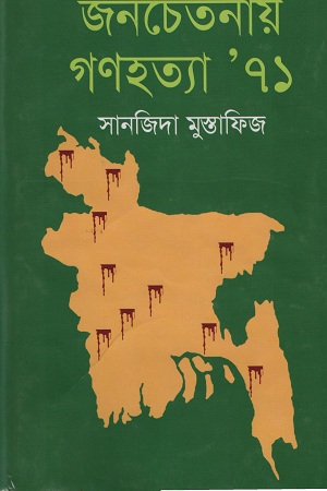 [9789844950801] জনচেতনায় গণহত্যা ’ ৭১