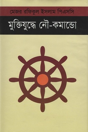 [9847010503661] মুক্তিযুদ্ধে নৌ-কমান্ডো