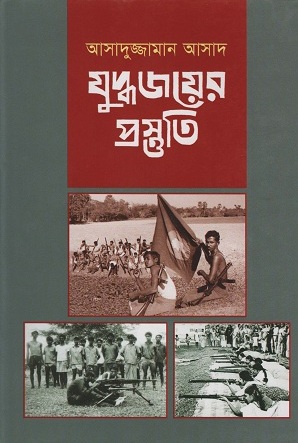 [9789840420759] যুদ্ধজয়ের প্রস্তুতি