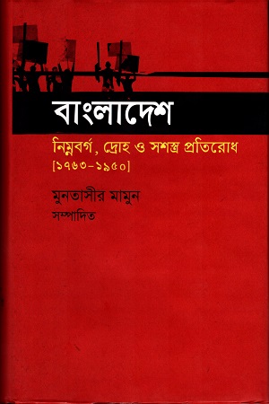 [9847012004036] বাংলাদেশঃ নিম্নবর্গ, দ্রোহ ও সশস্ত্র প্রতিরোধ (১৭৬৩-১৯৫০)