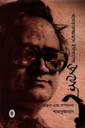 [9789840423354] আখতারুজ্জামান ইলিয়াসের ডায়েরি