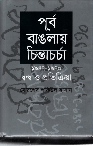 [9789844043060] পূর্ব বাঙলায় চিন্তাচর্চা