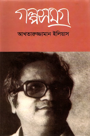 [9789849333296] গল্পসমগ্র