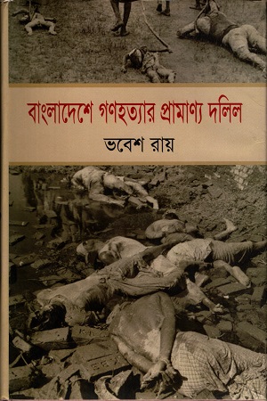 [9847016400415] বাংলাদেশে গহত্যার প্রামাণ্য দলিল