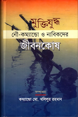 [984701240159] মুক্তিযুদ্ধঃ নৌ-কম্যান্ডো ও নাবিকদের জীবনকোষ