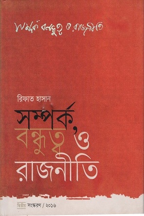 [9789849101413] সম্পর্ক, বন্ধুত্ব ও রাজনীতি