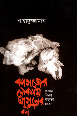 [9789840432783] কাগজের নৌকায় আগুনের নদী