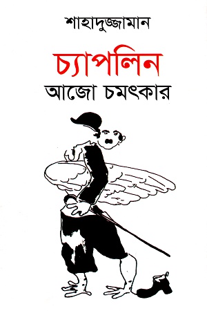 [98478102910] চ্যাপলিন আজো চমৎকার