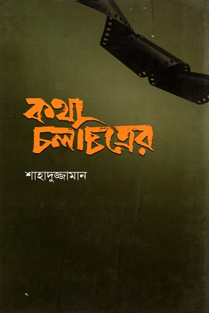 [9789849285236] কথা চলচ্চিত্রের