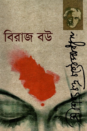 [9847014501267] বিরাজ বউ
