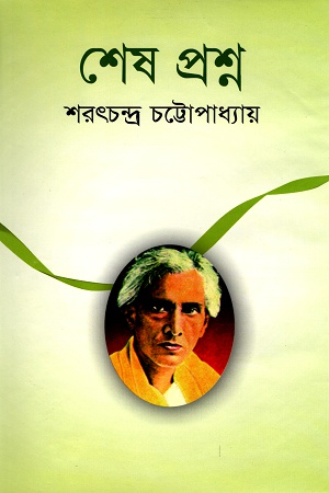 [9847016700019] শেষ প্রশ্ন