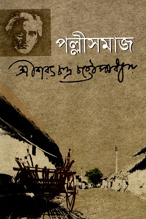 [9847014501194] পল্লীসমাজ