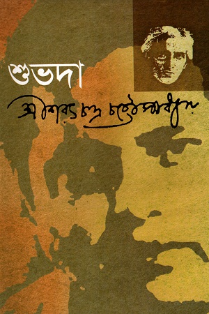 [9847014501208] শুভদা