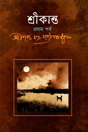 [984180123X] শ্রীকান্ত প্রথম পর্ব