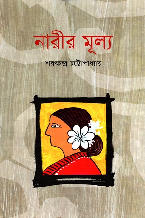 [9847012000050] নারীর মূল্য