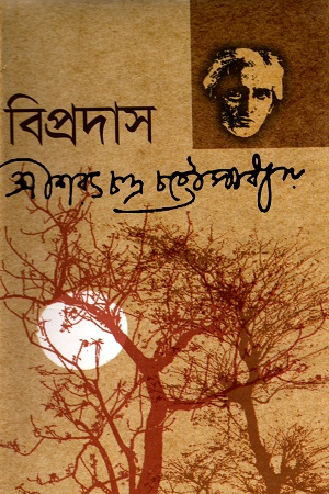 [9847014501305] বিপ্রদাস