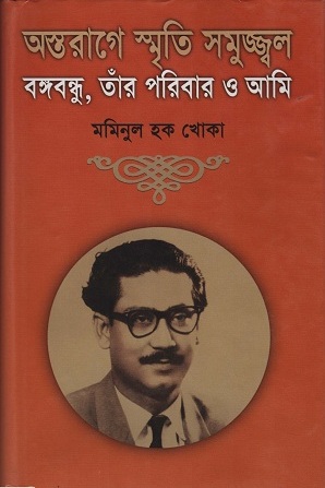 [9847012400296] অস্তরাগে স্মৃতি সমুজ্জল বঙ্গবন্ধু, তাঁর পরিবার ও আমি