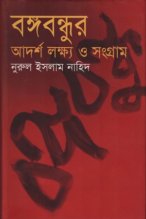 [9847018700369] বঙ্গবন্ধুর আদর্শ লক্ষ্য ও সংগ্রাম