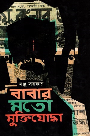 [9789849250456] বাবার মতো মুক্তিযোদ্ধা