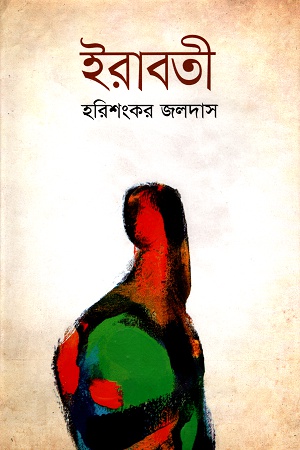[9789849186144] ইরাবতী