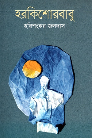 [9789845021647] হরকিশোরবাবু