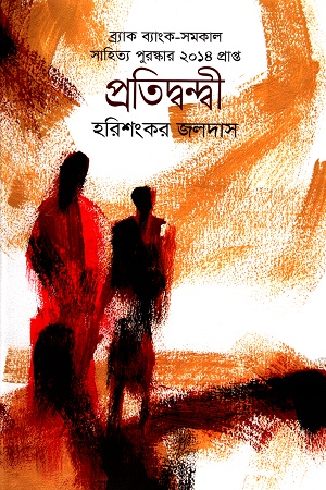 [9789849070597] প্রতিদ্বন্দ্বী