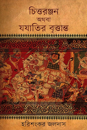 [9789848797495] চিত্তরঞ্জন অথবা যযাতির বৃত্তান্ত