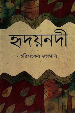 [9789848797815] হৃদয়নদী