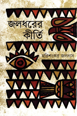 [9789845026482] জলধরের কীর্তি