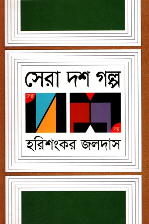 [9789845024235] সেরা দশ গল্প