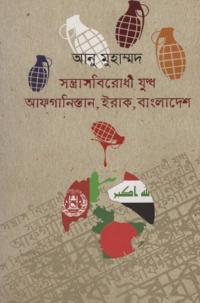 [9789843405616] সন্ত্রাসবিরোধী যুদ্ধ আফগানিস্তান, ইরাক, বাংলাদেশ