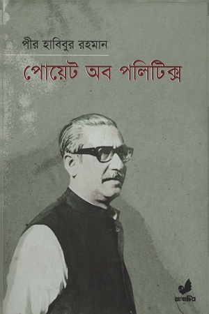 [9789849133612] পোয়েট অব পলিটিক্স