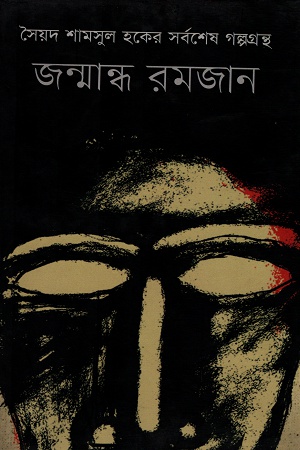 [9847012005965] জন্মান্ধ রমজান