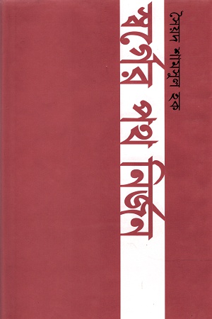 [9844654262] স্বর্গের পথ নির্জন