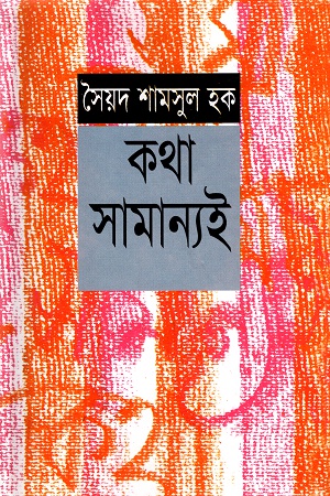 [9844654432] কথা সামান্যই