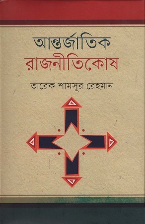 [9789849270478] আন্তর্জাতিক রাজনীতিকোষ