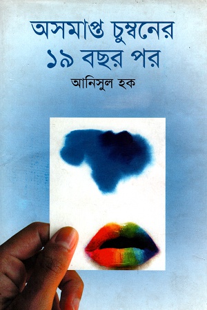 [9847013304638] অসমাপ্ত চুম্বনের ১৯ বছর পর