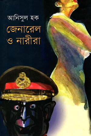 [9789849176374] জেনারেল ও নারীরা