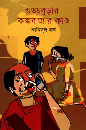 [9789849240426] গুড্ডুবুড়ার কক্সবাজার কাণ্ড