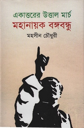 [9789849123521] একাত্তরের উত্তাল মার্চ মহানায়ক