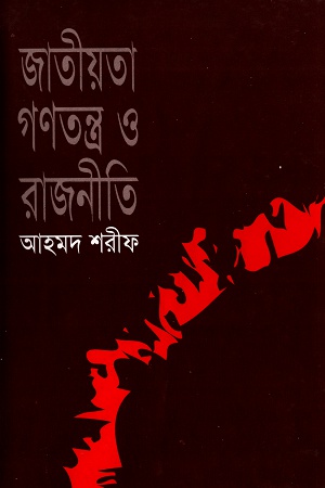 [9844123763] জাতীয়তা গণতন্ত্র ও রাজনীতি