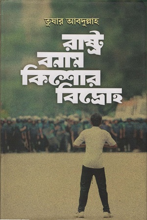 [9789849401216] রাষ্ট্র বনাম কিশোর বিদ্রোহ