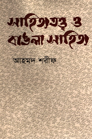 [9844220347] সাহিত্য তত্ত্ব ও বাঙলা সাহিত্য