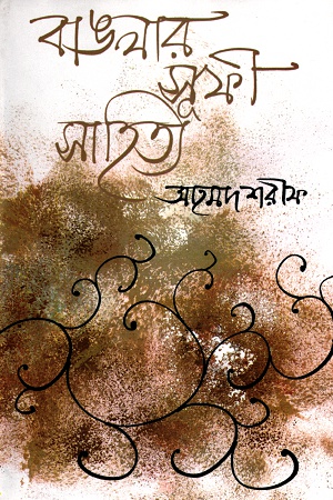 [9844583977] বাঙলার সূফী সাহিত্য