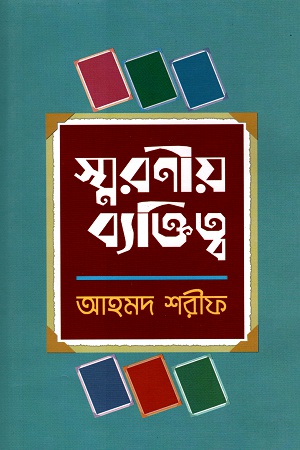 [9789840419227] স্মরণীয় ব্যক্তিত্ব